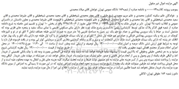 مزایده،مزایده فروش ملک به پلاک ثبتی 19439 از 2398 اصلی مفروز از 2398/14006