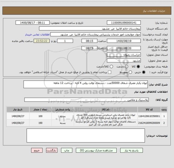 استعلام لیوان یکبار مصرف شفاف 50000عدد - دستمال توالت رولی 4 لایه - پرداخت 12 ماهه