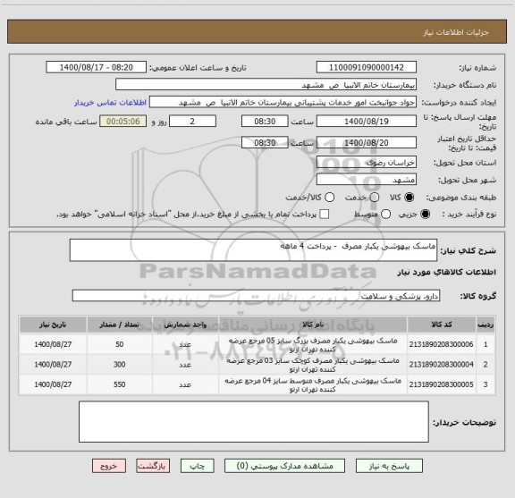 استعلام ماسک بیهوشی یکبار مصرف - پرداخت 4 ماهه