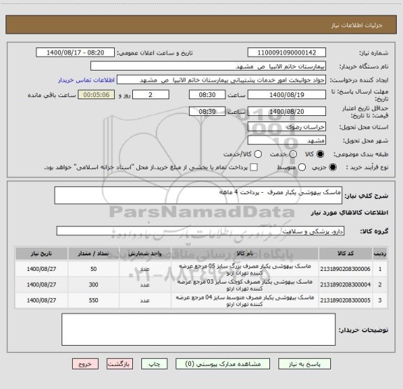 استعلام ماسک بیهوشی یکبار مصرف  - پرداخت 4 ماهه