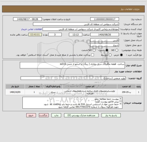 استعلام ساخت  قطعه مکانیکال سیل روتاری ( رینگ) و اسلیو از جنس ss316