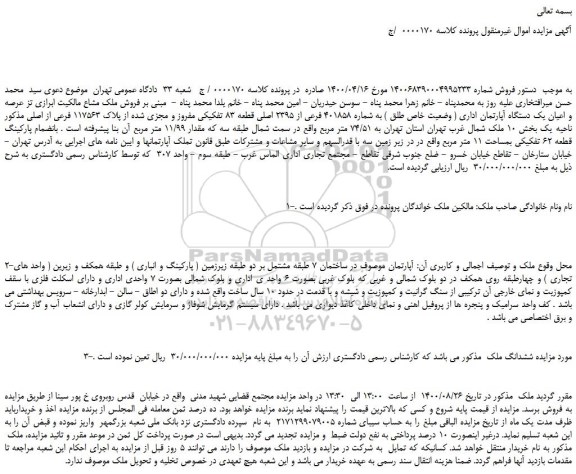 مزایده،مزایده فروش ملک مشاع مالکیت ابرازی از عرصه و اعیان یک دستگاه آپارتمان اداری ( وضعیت خاص طلق ) به شماره 401858 فرعی از 2395 اصلی