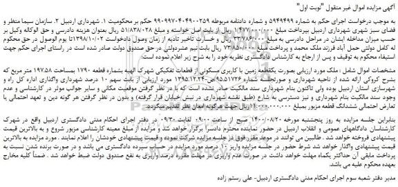 مزایده،مزایده فروش ملک  بصورت یک قطعه زمین با کاربری مسکونی از قطعات تفکیکی شهرک الهیه بشماره قطعه 1790 بمساحت 197.58 متر مربع 
