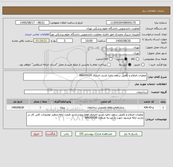 استعلام عملیات اصلاح و تکمیل سقف دامپا بازدید اجباری 88630020