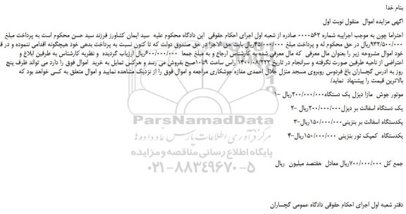 مزایده،مزایده فروش 1- موتور جوش مازا دیزل یک دستگاه و...