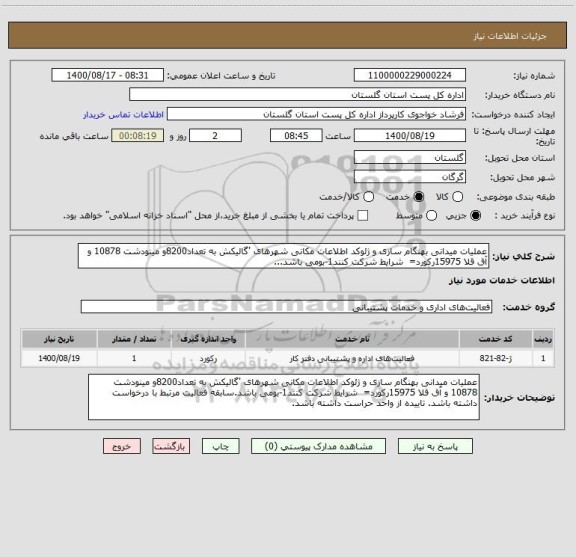 استعلام عملیات میدانی بهنگام سازی و ژئوکد اطلاعات مکانی شهرهای 'گالیکش به تعداد8200و مینودشت 10878 و آق قلا 15975رکورد=  شرایط شرکت کنند1-بومی باشد... 
