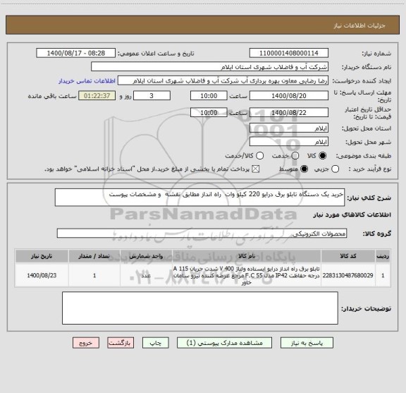 استعلام خرید یک دستگاه تابلو برق درایو 220 کیلو وات  راه انداز مطابق نقشه  و مشخصات پیوست 