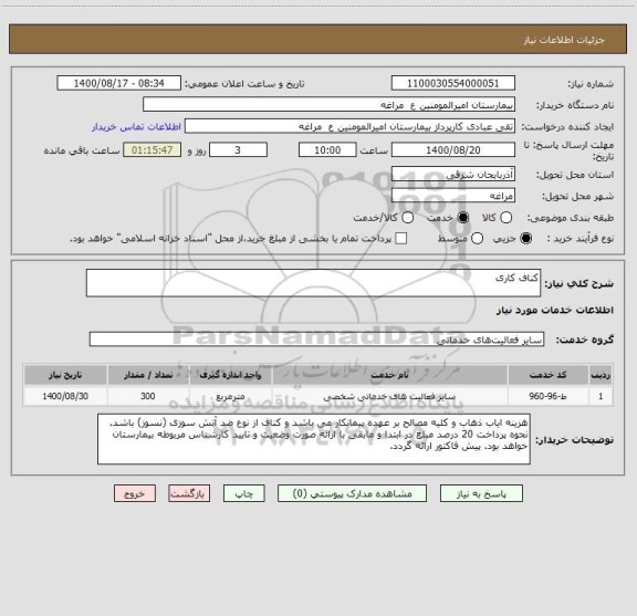 استعلام کناف کاری