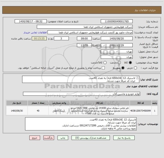 استعلام لاستیک 650x16( 12 لایه) به تعداد 40عدد.
ایران کد صرفا جهت تشابه.
اطلاعات بیشترتوضیحات مطالعه شود.