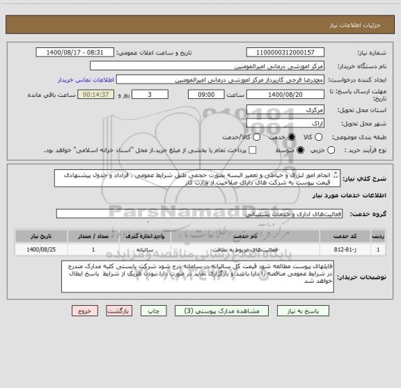 استعلام انجام امور لنژری و خیاطی و تعمیر البسه بصورت حجمی طبق شرایط عمومی ، قراداد و جدول پیشنهادی قیمت پیوست به شرکت های دارای صلاحیت از وزارت کار