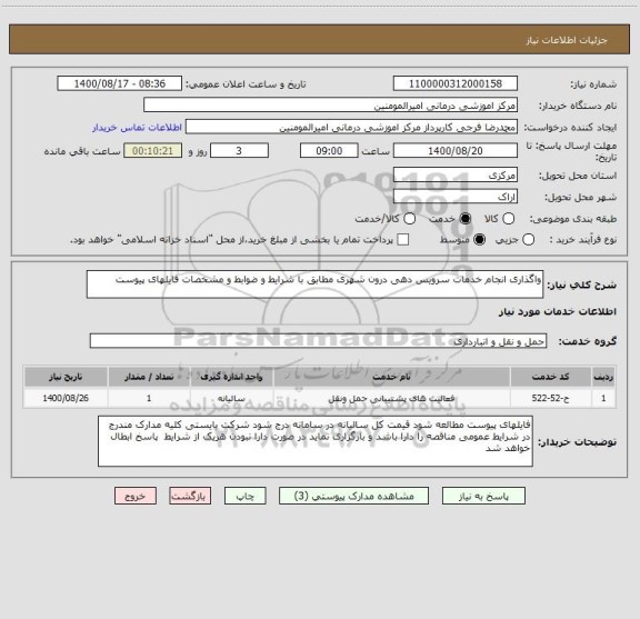 استعلام واگذاری انجام خدمات سرویس دهی درون شهری مطابق با شرایط و ضوابط و مشخصات فایلهای پیوست
