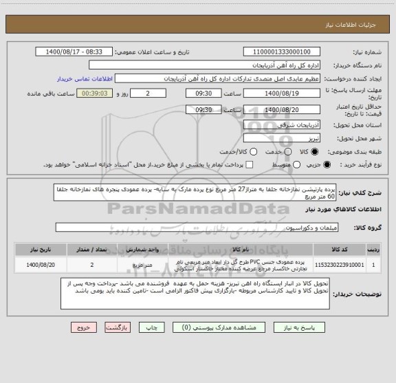 استعلام پرده پارتیشن نمازخانه جلفا به متراژ27 متر مربع نوع پرده مارک به سایه- پرده عمودی پنجره های نمازخانه جلفا 60 متر مربع