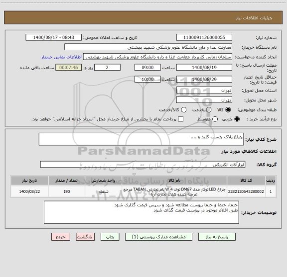 استعلام چراغ پلاک چسب کلید و ....