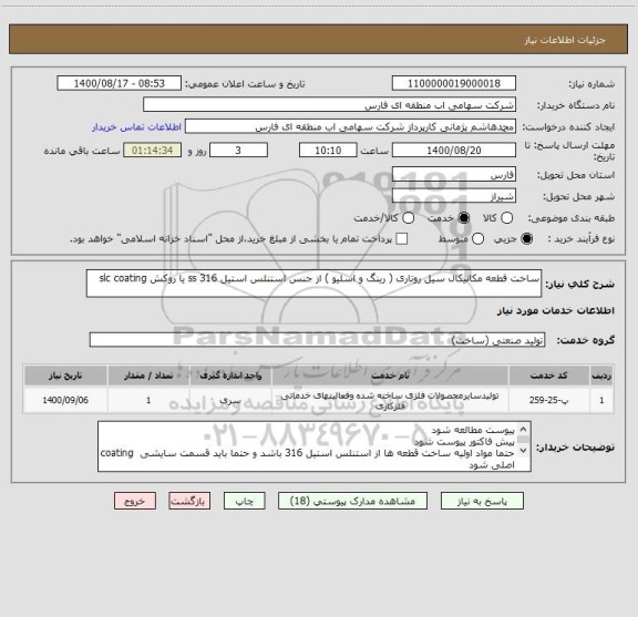 استعلام ساخت قطعه مکانیکال سیل روتاری ( رینگ و اسلیو ) از جنس استنلس استیل 316 ss یا روکش slc coating