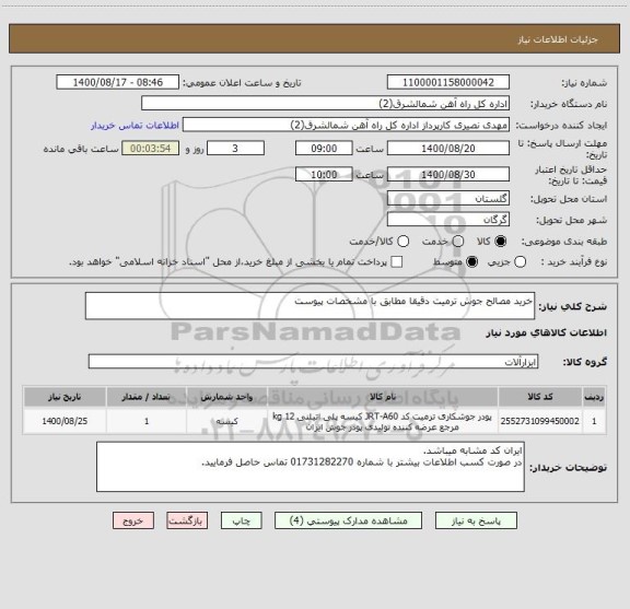 استعلام خرید مصالح جوش ترمیت دقیقا مطابق با مشخصات پیوست