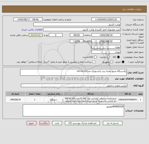 استعلام یکدستگاه منبع تغذیه برند پاناسونیک مدلwm-kc20