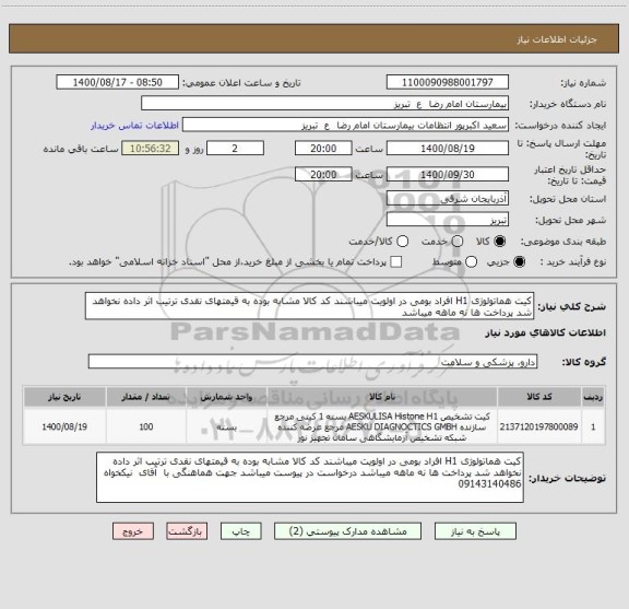 استعلام کیت هماتولوژی H1 افراد بومی در اولویت میباشند کد کالا مشابه بوده به قیمتهای نقدی ترتیب اثر داده نخواهد شد پرداخت ها نه ماهه میباشد