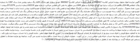 آگهی مزایده خودرو سواری اوور چانگان