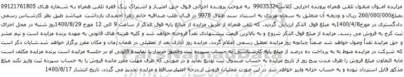 آگهی مزایده تلفن همراه به شماره های 09121761805