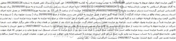 آگهی مزایده  تلفن همراه به شماره 09129283128 