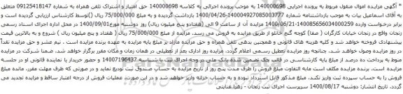 آگهی مزایده  اشتراک تلفن همراه به شماره 09125418147