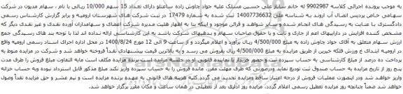 آگهی مزایده 15 سهم 10/000 ریالی  