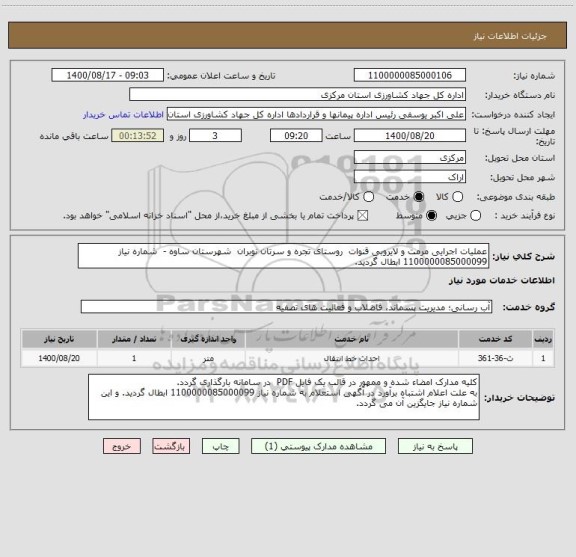 استعلام عملیات اجرایی مرمت و لایروبی قنوات  روستای تجره و سرتان نوبران  شهرستان ساوه -  شماره نیاز 1100000085000099 ابطال گردید.