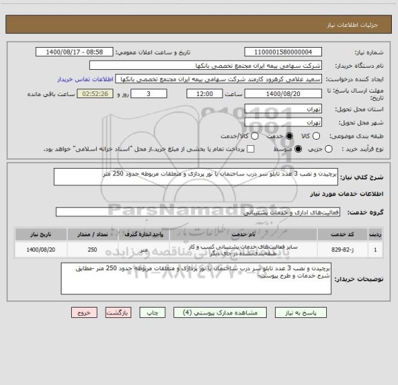 استعلام برچیدن و نصب 3 عدد تابلو سر درب ساختمان با نور پردازی و متعلقات مربوطه حدود 250 متر 