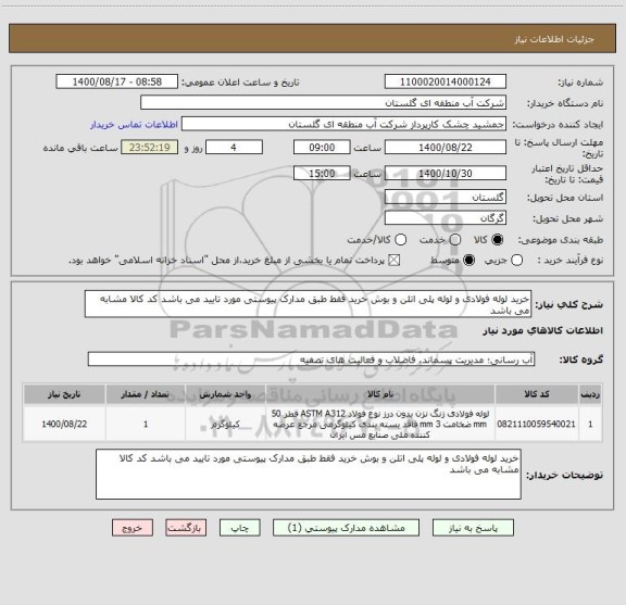 استعلام خرید لوله فولادی و لوله پلی اتلن و بوش خرید فقط طبق مدارک پیوستی مورد تایید می باشد کد کالا مشابه می باشد