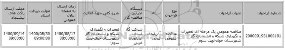 مناقصه عمومی یک مرحله ای تعمیرات و نگهداری شبکه و انشعابات گاز شهرستان خوی-نوبت سوم