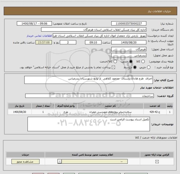 استعلام اجرای  طرح هادی روستای  محمود کلاهی  از توابع شهرستان بندرعباس