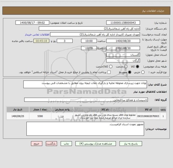 استعلام تونان جهت زیرسازی محوطه تخلیه و بارگیری غلات اینچه برون مطابق با مشخصات فنی پیوست