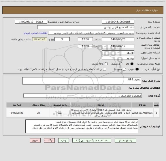 استعلام باطری UPS