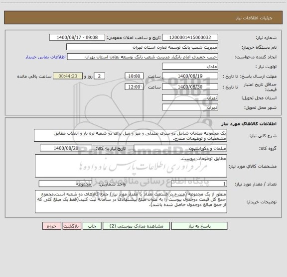 استعلام یک مجموعه مبلمان شامل دو سری صندلی و میز و مبل برای دو شعبه تره بار و انقلاب مطابق مشخصات و توضیحات مندرج.