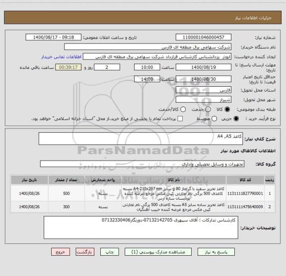 استعلام کاغذ A4 ,A5