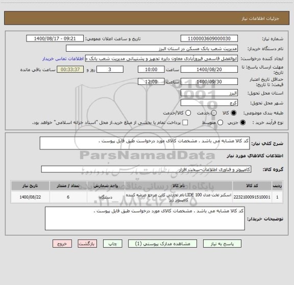 استعلام کد کالا مشابه می باشد . مشخصات کالای مورد درخواست طبق فایل پیوست .