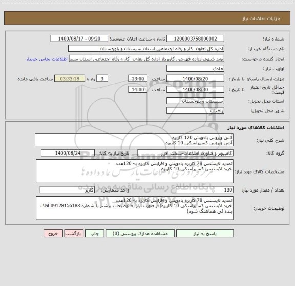 استعلام آنتی ویروس پادویش 120 کاربره
آنتی ویروس کسپراسکی 10 کاربره