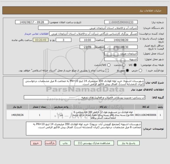 استعلام شهرستان اشنویه: خرید لوله فولادی 350 میلیمتری 14 اینج PN=10 به ضخامت 6 میل مشخصات درخواستی (ایران کدمشابه است). الصاق پیش فاکتور الزامی است.