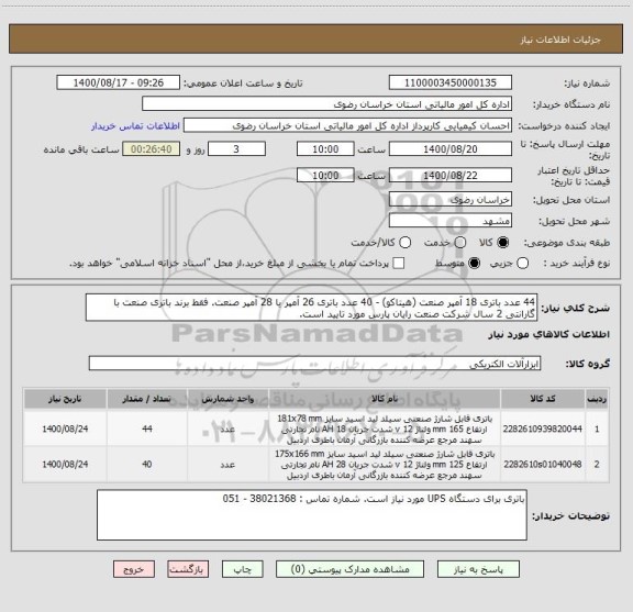 استعلام 44 عدد باتری 18 آمپر صنعت (هیتاکو) - 40 عدد باتری 26 آمپر یا 28 آمپر صنعت. فقط برند باتری صنعت با گارانتی 2 سال شرکت صنعت رایان پارس مورد تایید است.