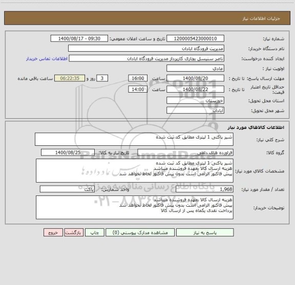 استعلام شیر پاکتی 1 لیتری مطابق کد ثبت شده