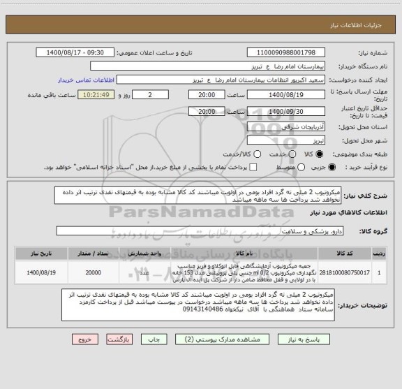 استعلام میکروتیوب 2 میلی ته گرد افراد بومی در اولویت میباشند کد کالا مشابه بوده به قیمتهای نقدی ترتیب اثر داده نخواهد شد پرداخت ها سه ماهه میباشد