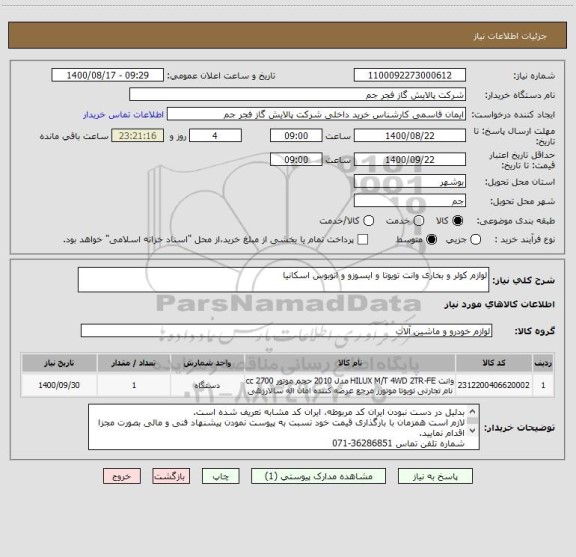 استعلام لوازم کولر و بخاری وانت تویوتا و ایسوزو و اتوبوس اسکانیا