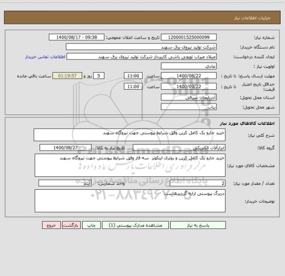 استعلام خرید جارو بک کامل کرین وفق شرایط پیوستی جهت نیروگاه سهند