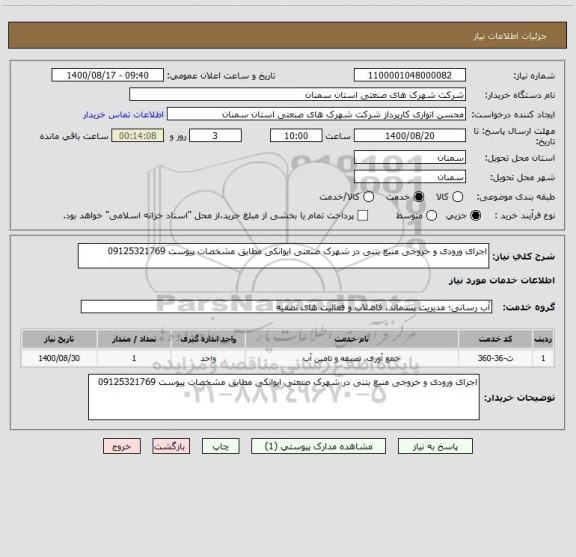 استعلام اجرای ورودی و خروجی منبع بتنی در شهرک صنعتی ایوانکی مطابق مشخصات پیوست 09125321769
