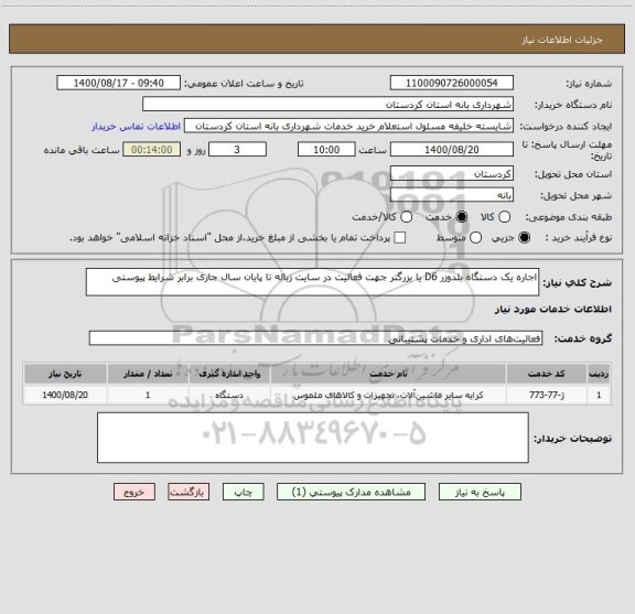 استعلام اجاره یک دستگاه بلدوزر D6 یا بزرگتر جهت فعالیت در سایت زباله تا پایان سال جاری برابر شرایط پیوستی