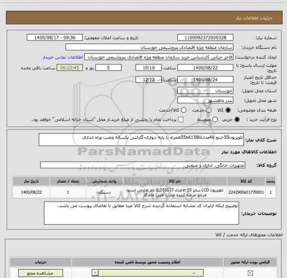 استعلام تلویزیون55-اینچ 4kمدل55sA158Uهمراه با پایه دیواری-گارانتی یکساله ونصب وراه اندازی
