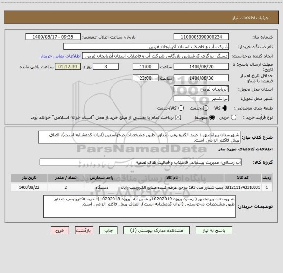 استعلام شهرستان پیرانشهر : خرید الکترو پمپ شناور  طبق مشخصات درخواستی (ایران کدمشابه است). الصاق پیش فاکتور الزامی است.