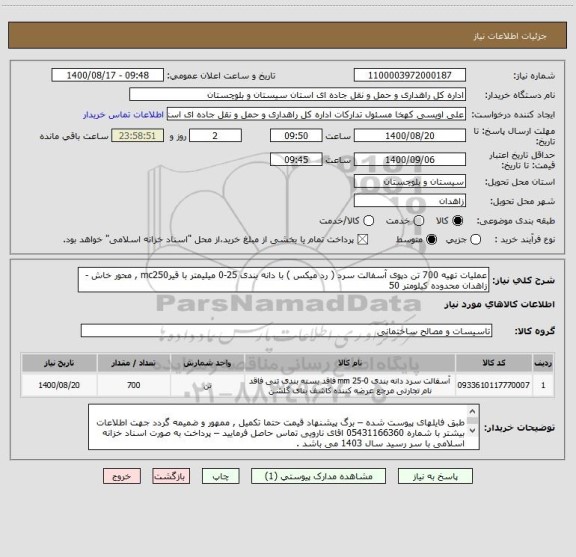استعلام عملیات تهیه 700 تن دپوی آسفالت سرد ( رد میکس ) با دانه بندی 25-0 میلیمتر با قیرmc250 , محور خاش - زاهدان محدوده کیلومتر 50 