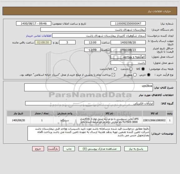 استعلام ups3kva