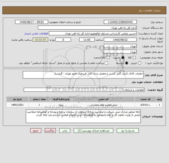استعلام حفاری، کانال کنی، کابل کشی و مفصل بندی کابل فیبرنوری محور تهران - گرمسار